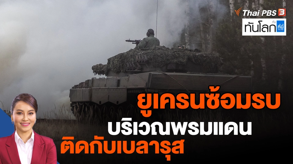 ​ยูเครนซ้อมรบบริเวณพรมแดนติดกับเบลารุส