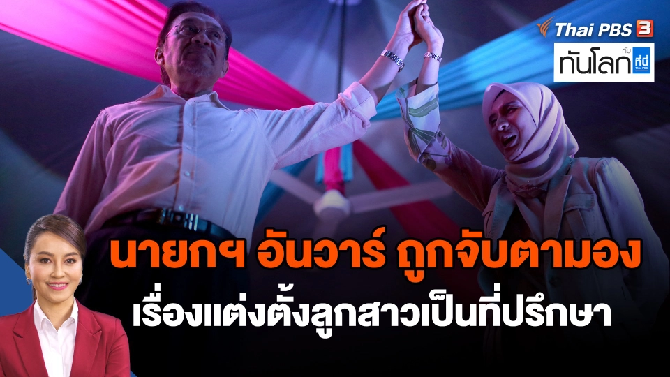 ​นายกฯ อันวาร์ ถูกจับตามองเรื่องแต่งตั้งลูกสาวเป็นที่ปรึกษา