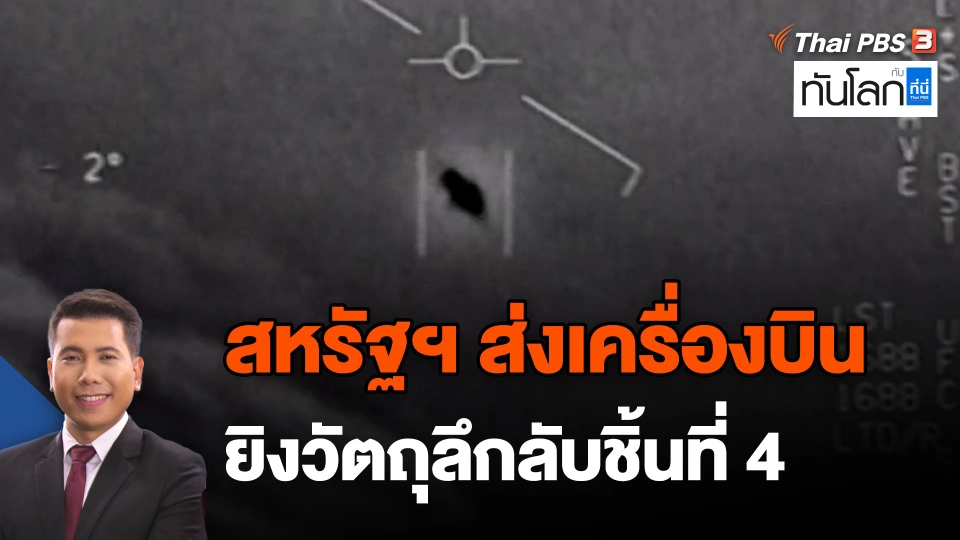 ​สหรัฐฯ ส่งเครื่องบินยิงวัตถุลึกลับชิ้นที่ 4