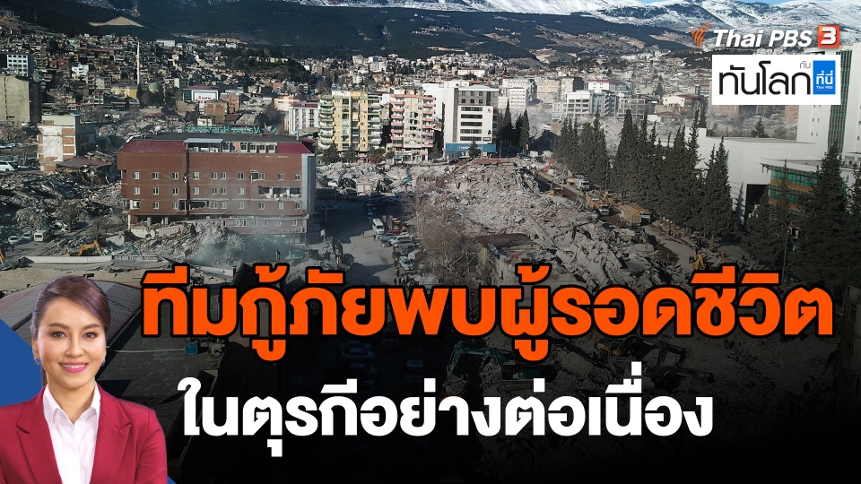 ​ทีมกู้ภัยพบผู้รอดชีวิตในตุรกีอย่างต่อเนื่อง