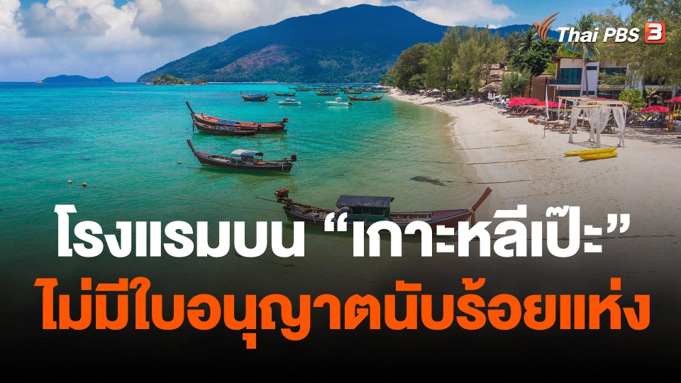 โรงแรมบน "เกาะหลีเป๊ะ" ไม่มีใบอนุญาตนับร้อยแห่ง