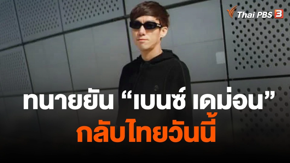 ทนายยัน "เบนซ์ เดม่อน" กลับไทยวันนี้