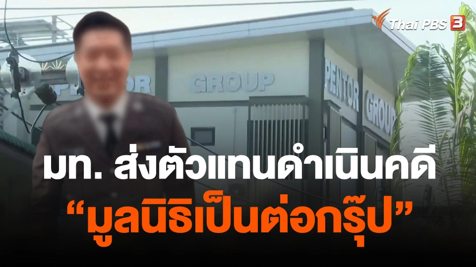 มท. ส่งตัวแทนดำเนินคดี  มูลนิธิเป็นต่อกรุ๊ป