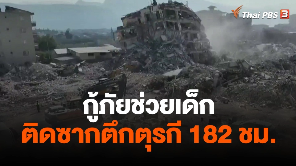 กู้ภัยช่วยเด็กติดซากตึกตุรกี 182 ชั่วโมง