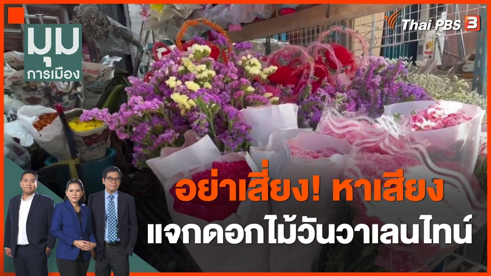 อย่าเสี่ยง! หาเสียงแจกดอกไม้วันวาเลนไทน์