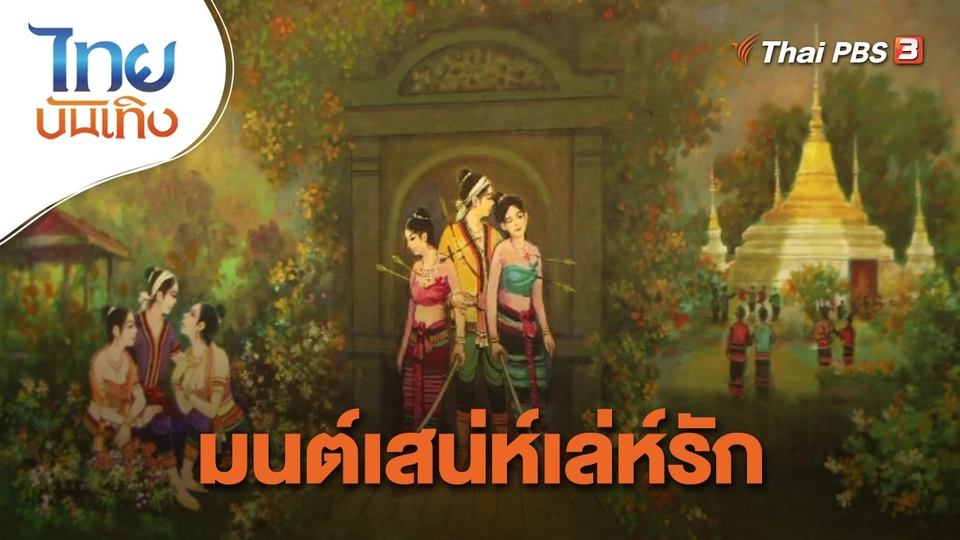 เรื่องนี้มีตำนาน : มนต์เสน่ห์เล่ห์รัก