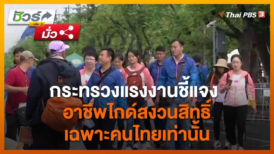 ชัวร์หรือมั่ว : กระทรวงแรงงานชี้แจงอาชีพไกด์สงวนสิทธิ์เฉพาะคนไทยเท่านั้น