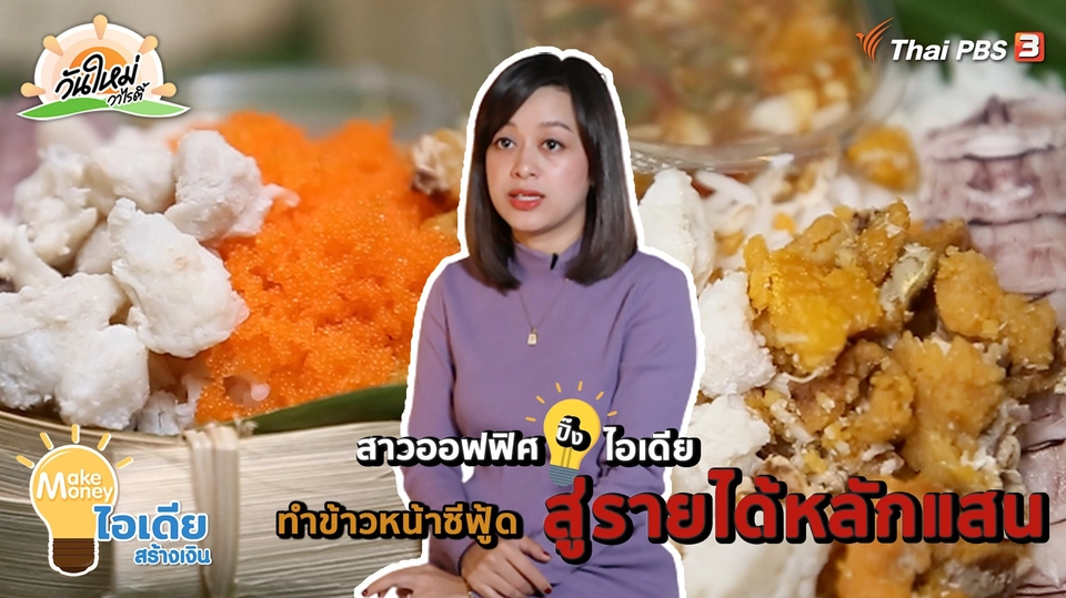 Make Money ไอเดียสร้างเงิน : สาวออฟฟิศปิ๊งไอเดียทำข้าวหน้าซีฟู้ด สู่รายได้หลักแสน