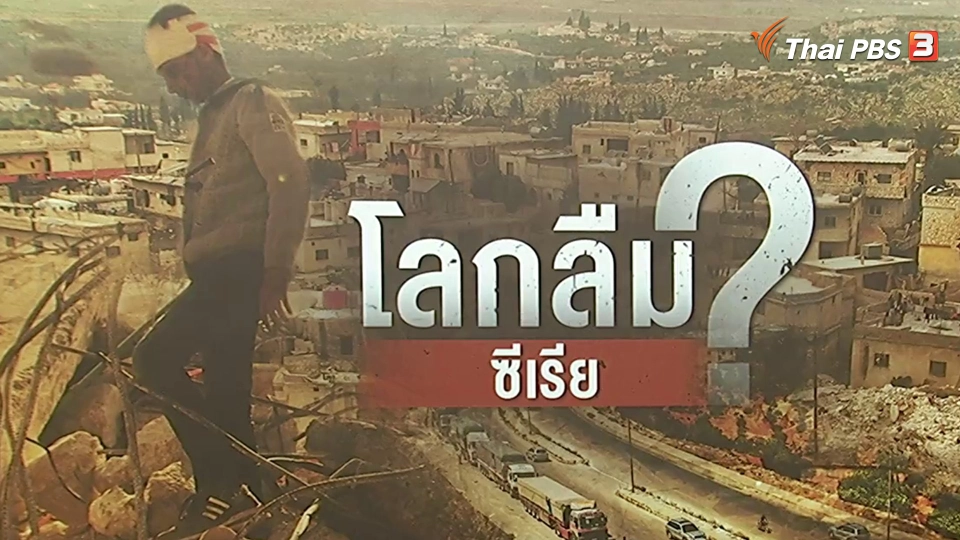 โลกลืมแผ่นดินไหวซีเรีย