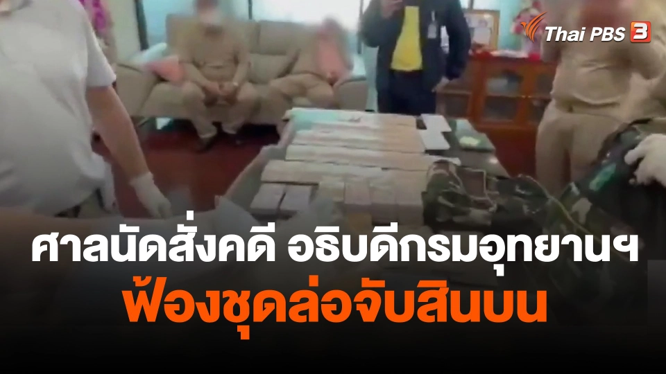 ศาลนัดสั่งคดี อธิบดีกรมอุทยานฯ ฟ้องชุดล่อจับสินบน