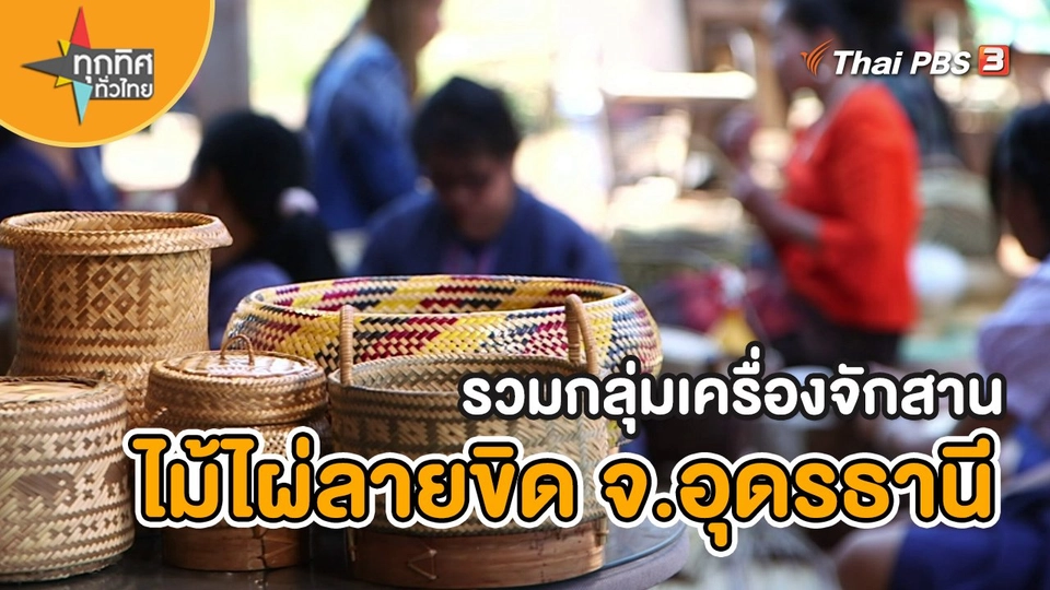 ​อาชีพทั่วไทย : รวมกลุ่มเครื่องจักสานไม้ไผ่ลายขิด จ.อุดรธานี