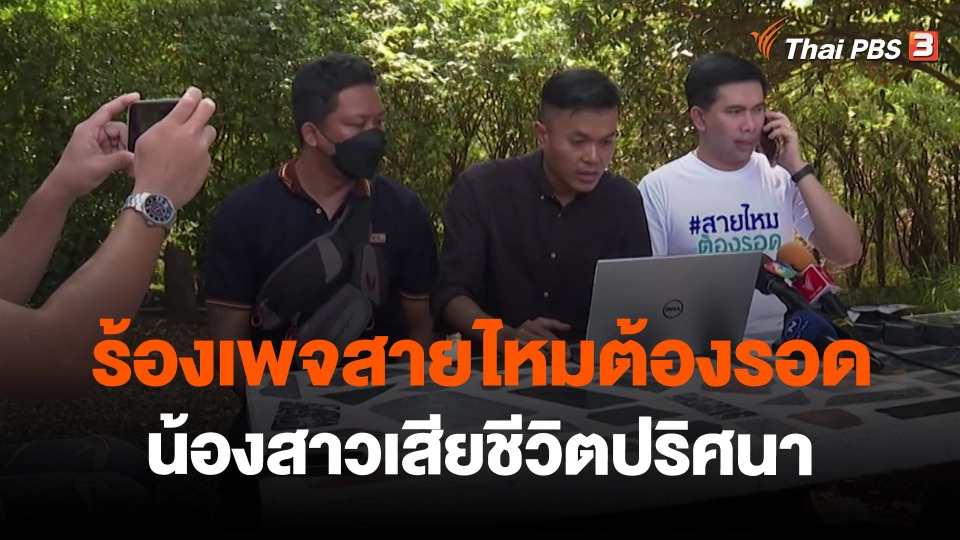 ​สถานีร้องเรียน : ร้องเพจสายไหมต้องรอด น้องสาวเสียชีวิตปริศนา อ.ป่าตอง จ.ภูเก็ต