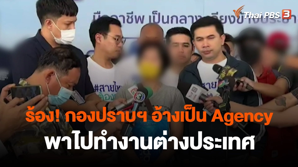 ​สถานีร้องเรียน : ร้อง! กองปราบฯ อ้างเป็น Agency พาไปทำงานต่างประเทศ