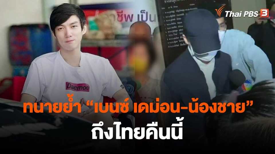 ​ทนายย้ำ "เบนซ์ เดม่อน-น้องชาย" ถึงไทยคืนนี้