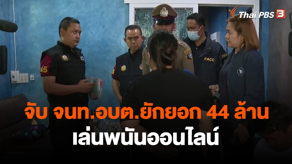 ​จับ จนท.อบต.ยักยอก 44 ล้าน เล่นพนันออนไลน์