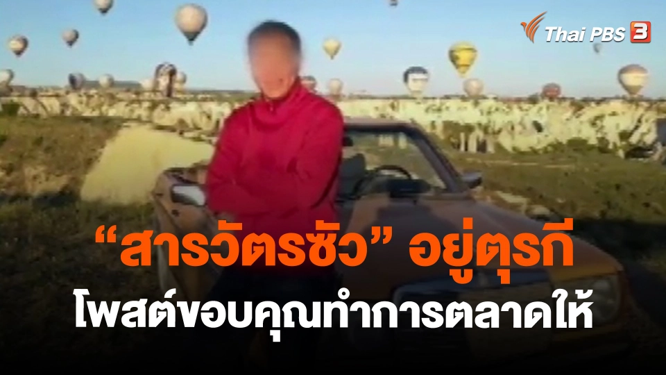 ​"สารวัตรซัว" อยู่ตุรกี โพสต์ขอบคุณทำการตลาดให้