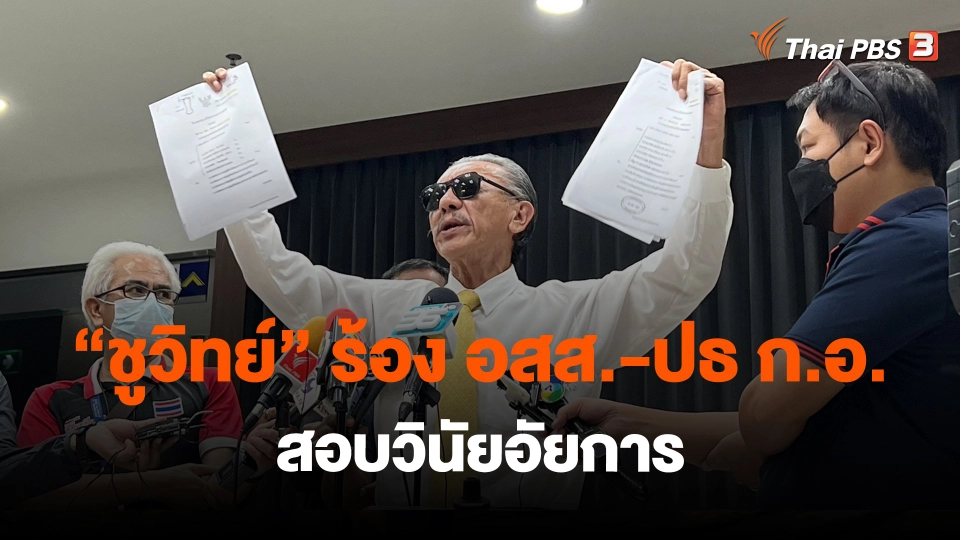 ​"ชูวิทย์" ร้อง อสส.-ปธ ก.อ.สอบวินัยอัยการ