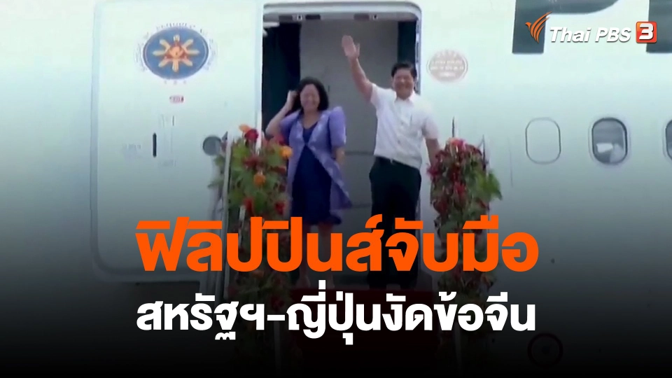 ​วิเคราะห์สถานการณ์ต่างประเทศ : ฟิลิปปินส์จับมือสหรัฐฯ-ญี่ปุ่นงัดข้อจีน