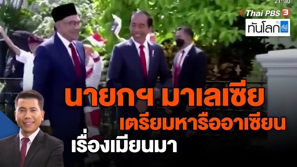 ​นายกฯ มาเลเซียเตรียมหารืออาเซียนเรื่องเมียนมา