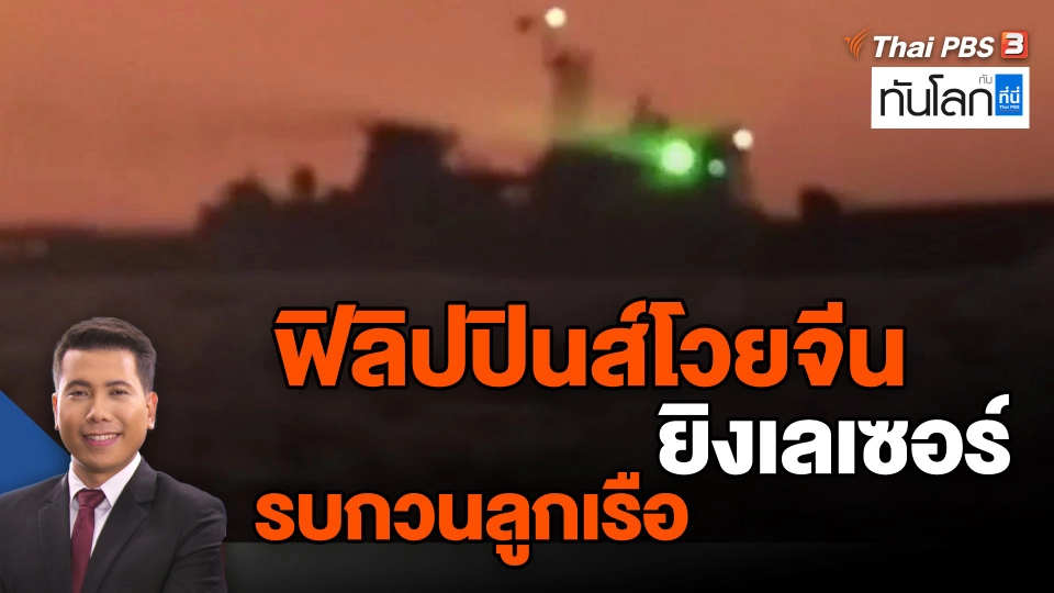 ​ฟิลิปปินส์โวยจีนยิงเลเซอร์รบกวนลูกเรือ