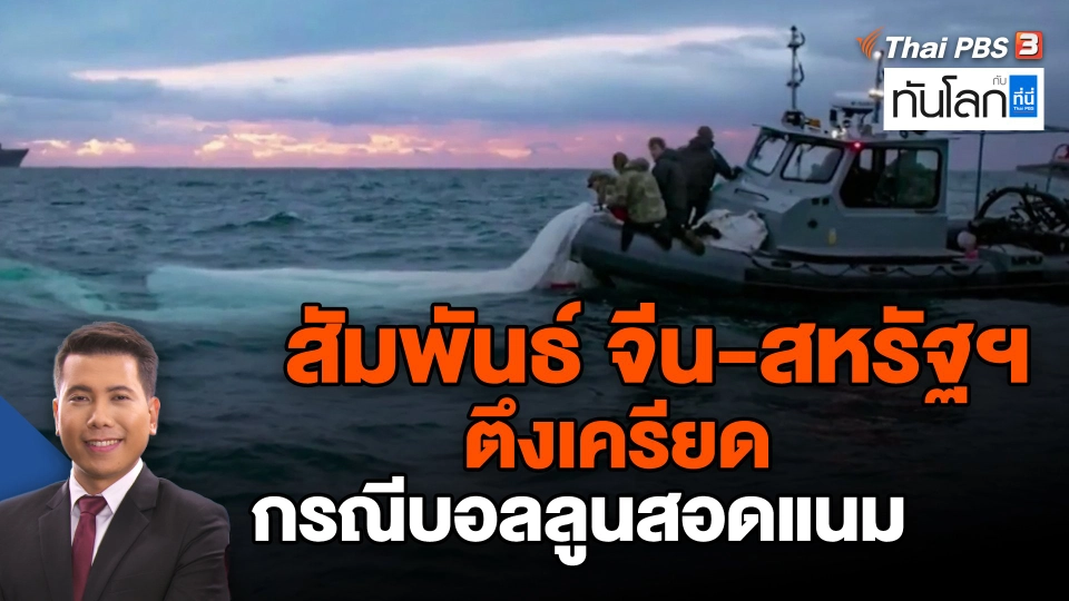 ​สัมพันธ์ จีน-สหรัฐฯ ตึงเครียด กรณีบอลลูนสอดแนม