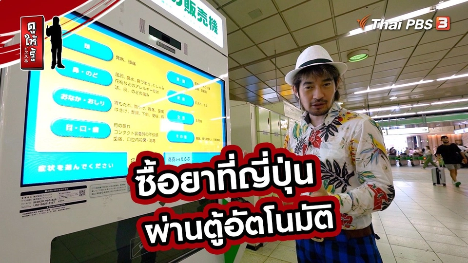 รู้ให้ลึกเรื่องญี่ปุ่น : ซื้อยาที่ญี่ปุ่นผ่านตู้อัตโนมัติ