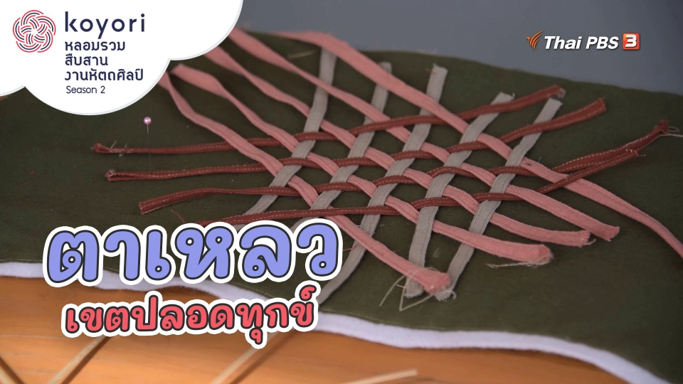 ​ตาเหลว เขตปลอดทุกข์