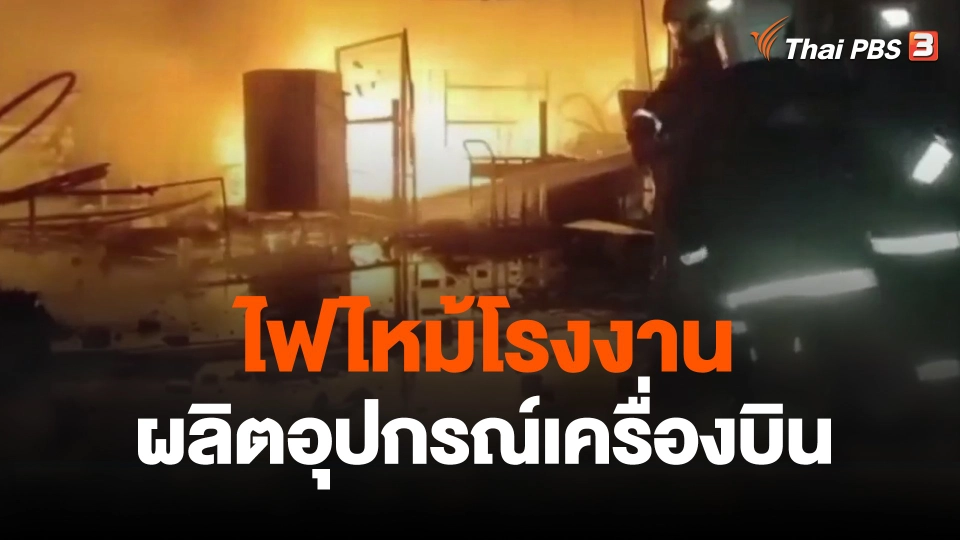 ไฟไหม้โรงงานผลิตอุปกรณ์เครื่องบิน จ.ชลบุรี