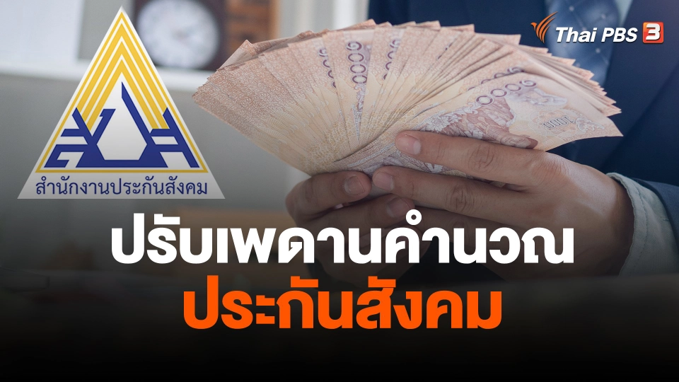 ปรับเพดานคำนวณประกันสังคม