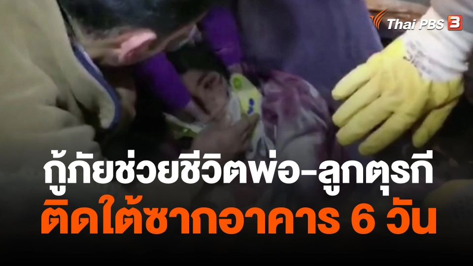 กู้ภัยช่วยชีวิตพ่อ-ลูกตุรกีติดใต้ซากอาคาร 6 วัน