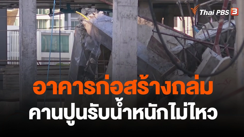 อาคารกำลังก่อสร้างถล่มจากคานปูนรับน้ำหนักไม่ไหว
