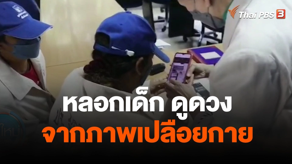 หลอกเด็ก ดูดวงจากภาพเปลือยกาย