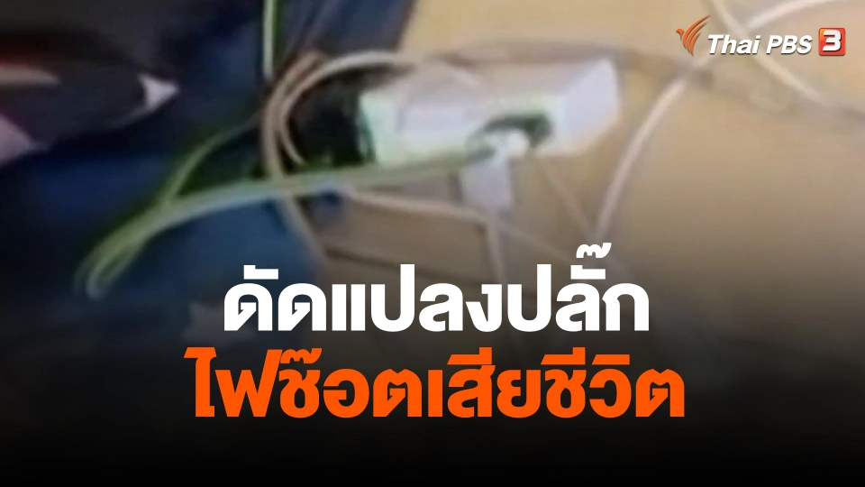 ดัดแปลงปลั๊กไฟช๊อตเสียชีวิต