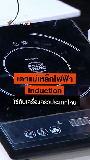 เตา Induction ใช้กับเครื่องครัวประเภทไหน