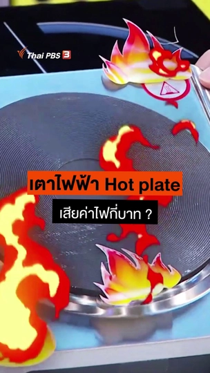 เตาไฟฟ้า Hot plate เสียค่าไฟกี่บาท