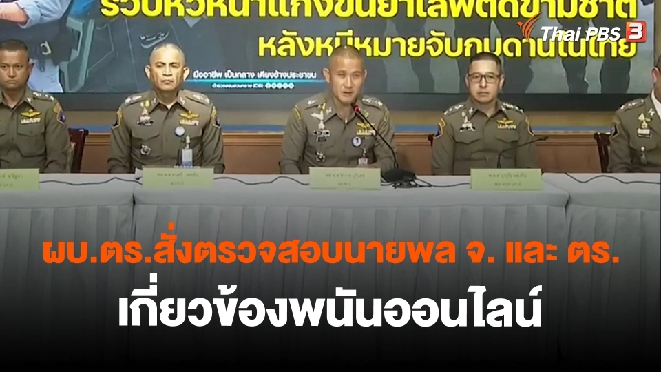 ​ผบ.ตร.สั่งตรวจสอบนายพล จ. และ ตร.เกี่ยวข้องพนันออนไลน์