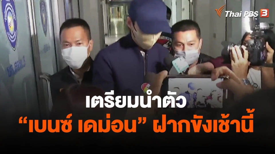 เตรียมนำตัว "เบนซ์ เดม่อน" ฝากขังเช้านี้