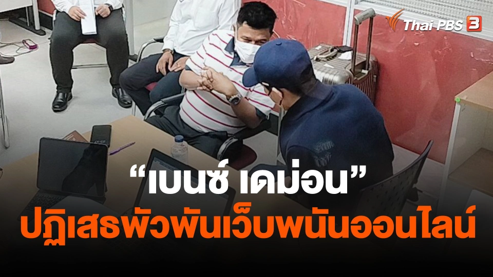 "เบนซ์ เดม่อน" ปฏิเสธพัวพันเว็บพนันออนไลน์