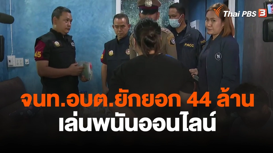จับ จนท.อบต.ยักยอก 44 ล้านบาท เล่นพนันออนไลน์