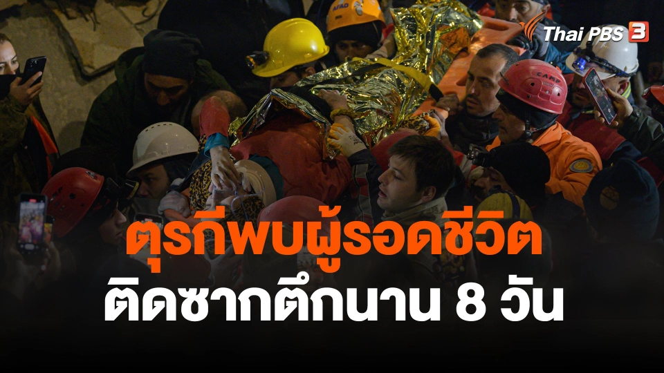 ตุรกีพบผู้รอดชีวิตแผ่นดินไหวติดซากตึกนาน 8 วัน