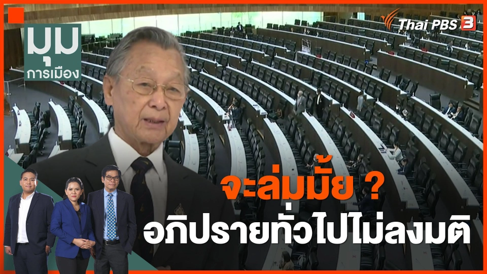 จะล่มมั้ย อภิปรายทั่วไปไม่ลงมติ