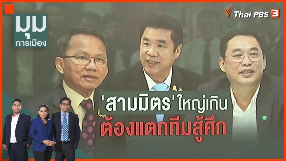 สามมิตร แตกทีม สู้ศึกการเมือง
