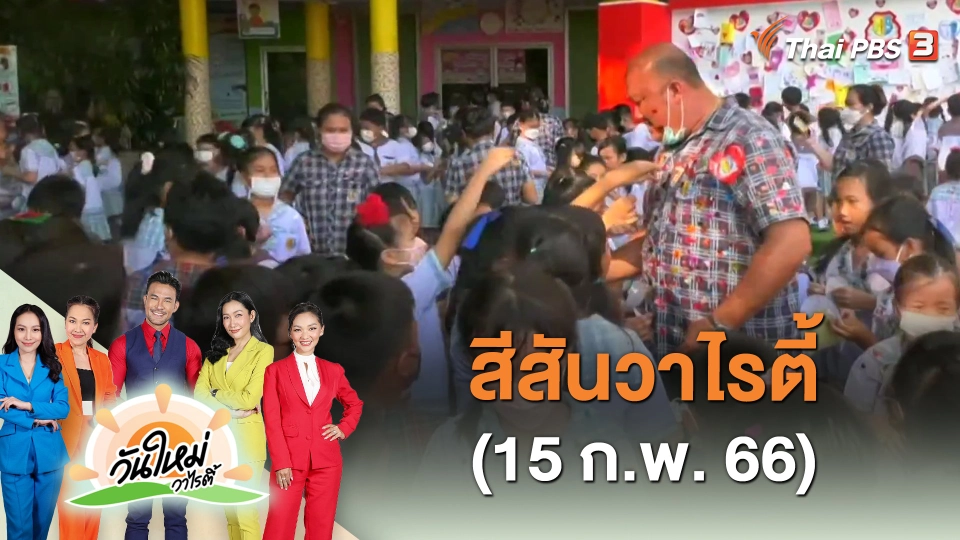 สีสันวาไรตี้ (15 ก.พ. 66)