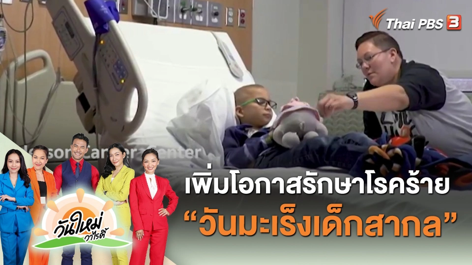 คุยกันวันใหม่ : เพิ่มโอกาสรักษาโรคร้าย "วันมะเร็งเด็กสากล"