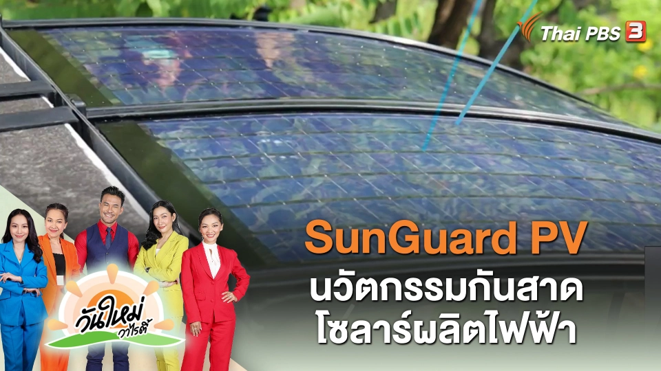ไทยประดิษฐ์คิดเก่ง : SunGuard PV นวัตกรรมกันสาดโซลาร์ผลิตไฟฟ้า