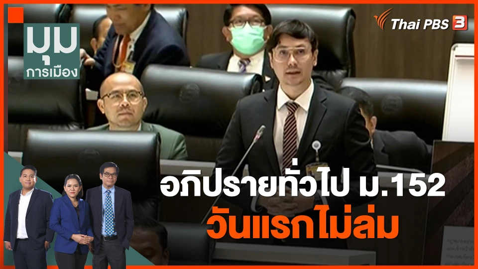 อภิปรายทั่วไป ม.152 วันแรกไม่ล่ม