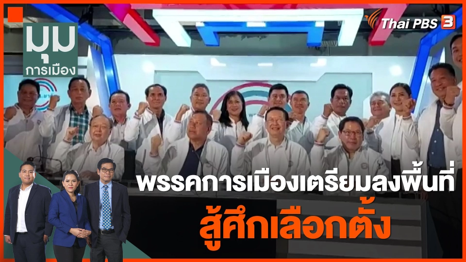 พรรคการเมืองเตรียมลงพื้นที่สู้ศึกเลือกตั้ง