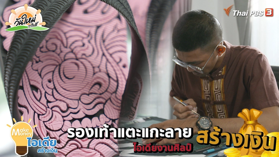 Make Money ไอเดียสร้างเงิน : "รองเท้าแตะแกะลาย" ไอเดียงานศิลป์สร้างเงิน