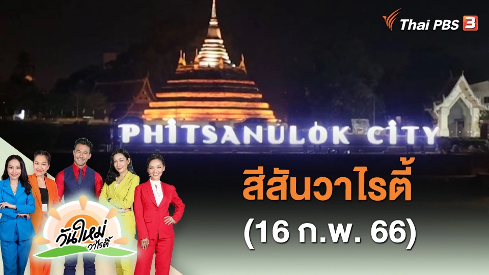 สีสันวาไรตี้ (16 ก.พ. 66)