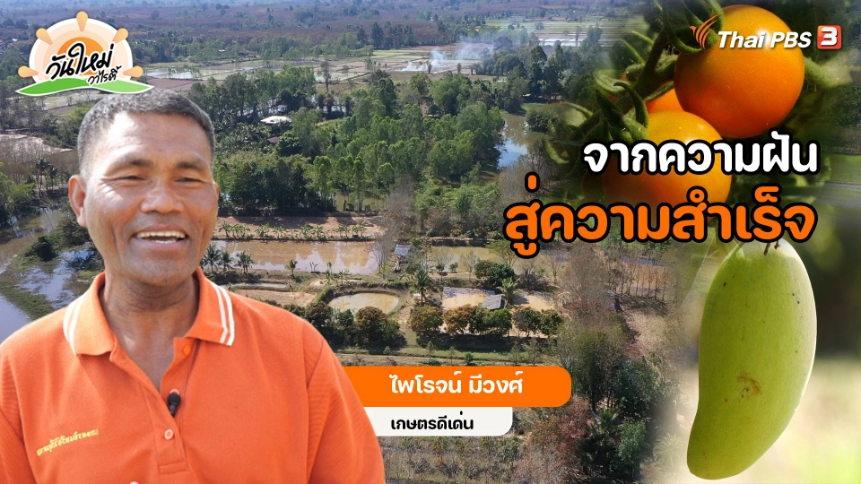 พอดีพอเพียง จากความฝันสู่ความสำเร็จ